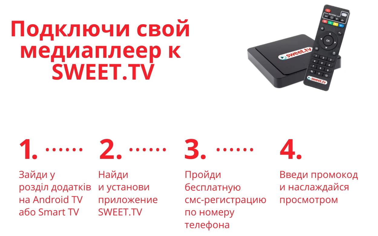 Подключи свой медиаплеэр к SWEET.tv